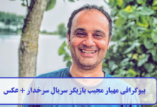 بیوگرافی مهیار مجیب بازیگر سریال سرخدار + عکس
