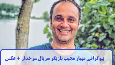 بیوگرافی مهیار مجیب بازیگر سریال سرخدار + عکس بیوگرافی مهیار مجیب بازیگر سریال سرخدار + عکس