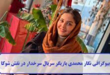 بیوگرافی نگار محمدی