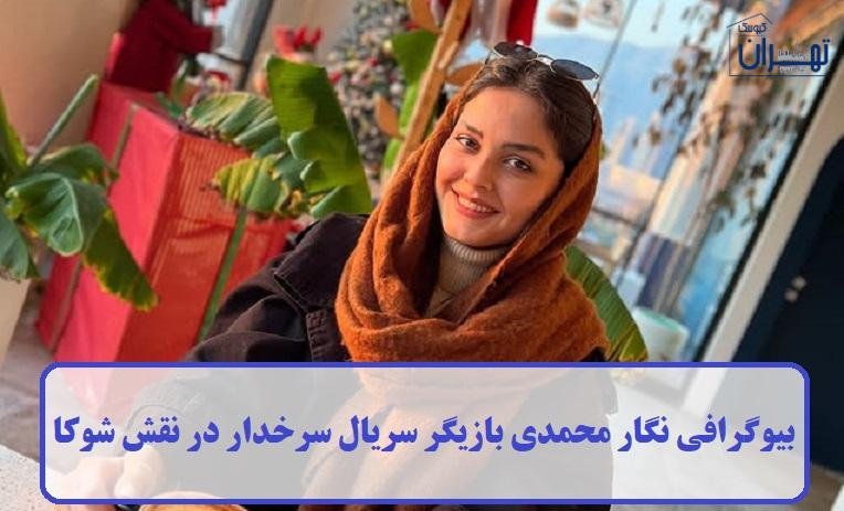 بیوگرافی نگار محمدی بیوگرافی نگار محمدی