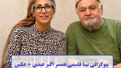 بیوگرافی نینا قاسمی
