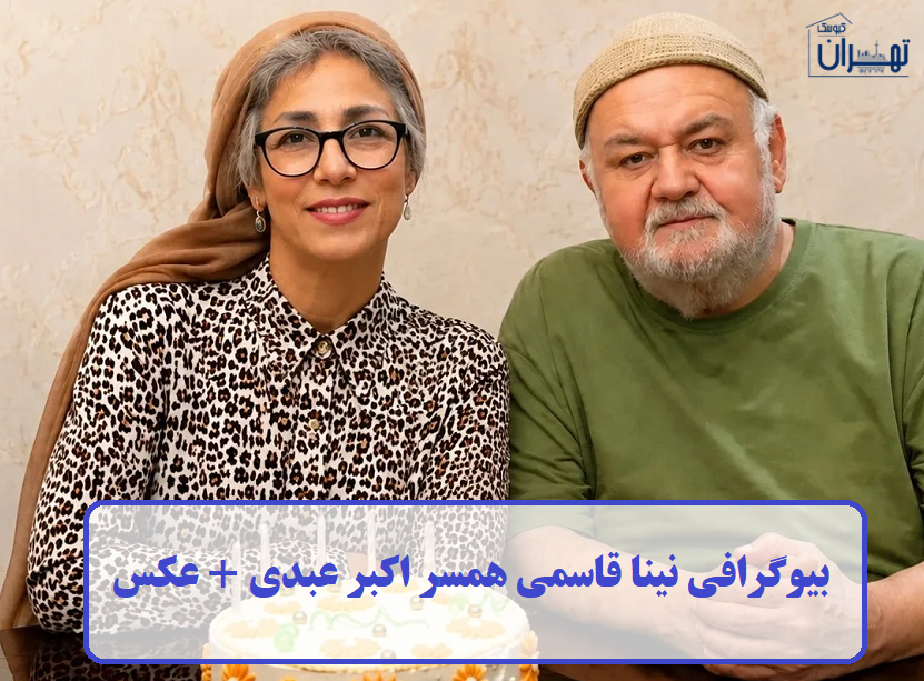 بیوگرافی نینا قاسمی