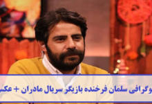 بیوگرافی سلمان فرخنده