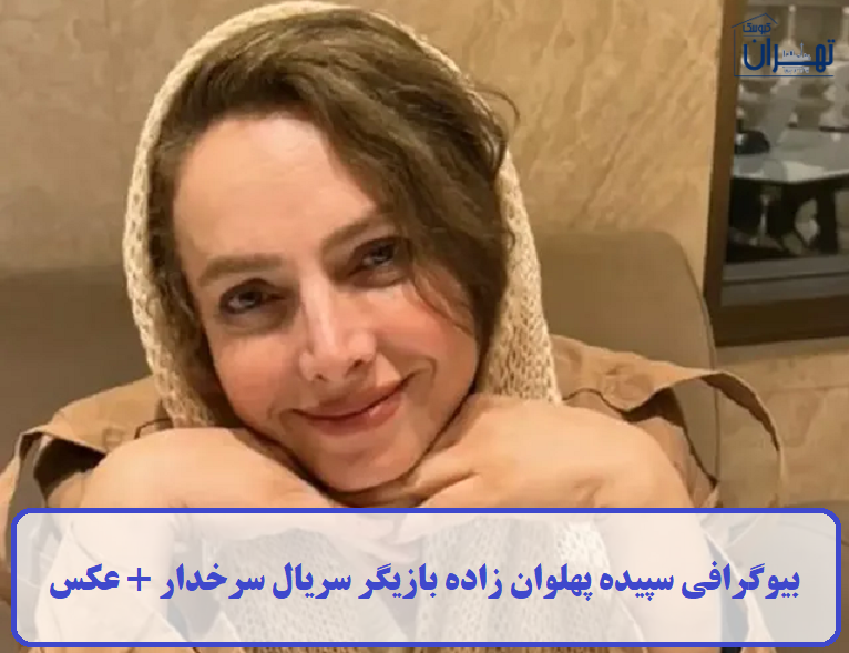 بیوگرافی سپیده پهلوان زاده بیوگرافی سپیده پهلوان زاده