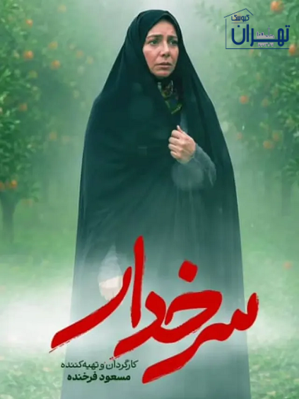 حضور سپیده پهلوان زاده در سریال سرخدار حضور سپیده پهلوان زاده در سریال سرخدار