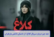 همه چیز درباره سریال کلاغ