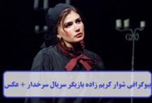 بیوگرافی شوار کریم زاده