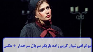 بیوگرافی شوار کریم زاده