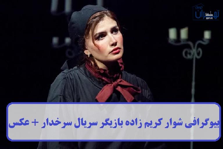 بیوگرافی شوار کریم زاده بیوگرافی شوار کریم زاده