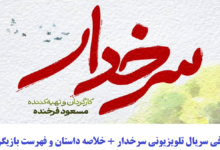 معرفی سریال تلویزیونی سرخدار