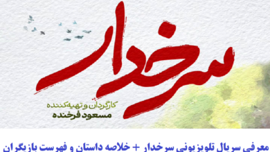 معرفی سریال تلویزیونی سرخدار