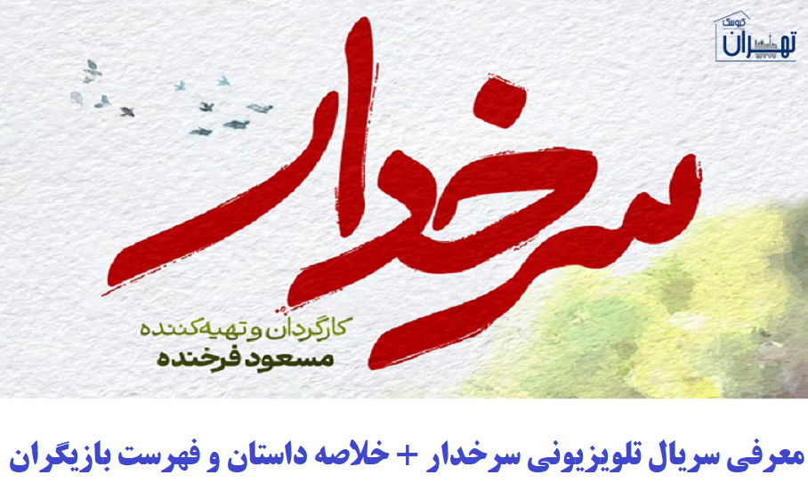 معرفی سریال تلویزیونی سرخدار