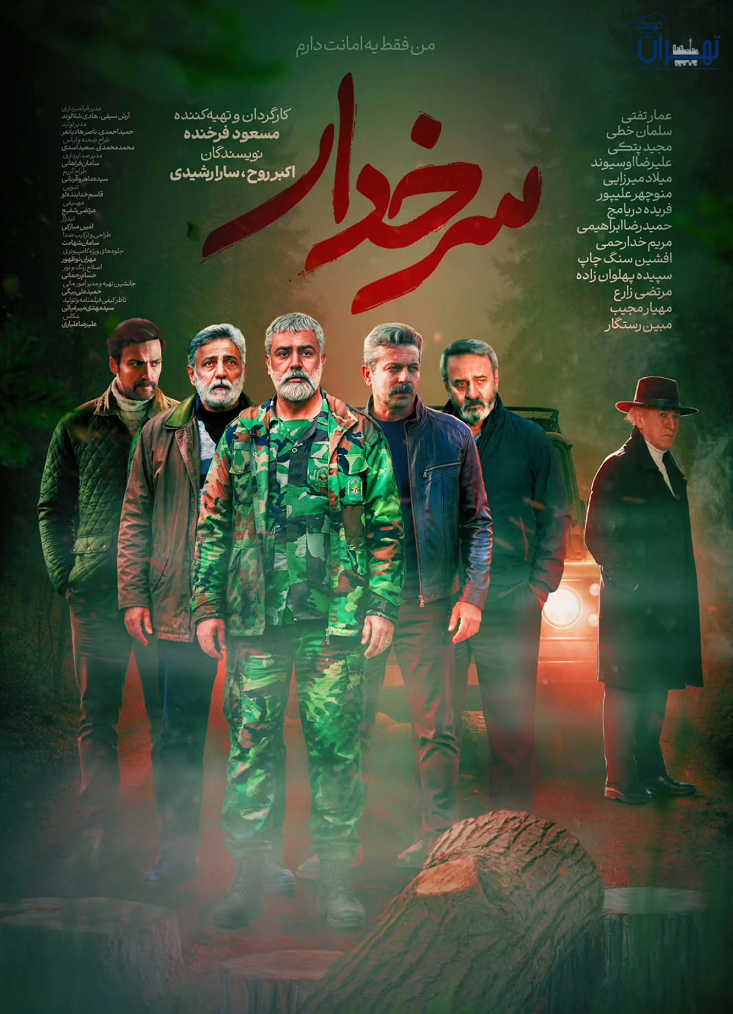 داستان سریال سرخدار