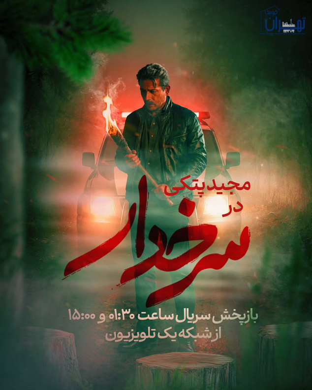 نقش مجید پتکی در سریال سرخدار