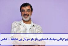 بیوگرافی سیامک احصایی