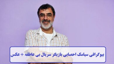 بیوگرافی سیامک احصایی بازیگر سریال بی عاطفه + عکس بیوگرافی سیامک احصایی
