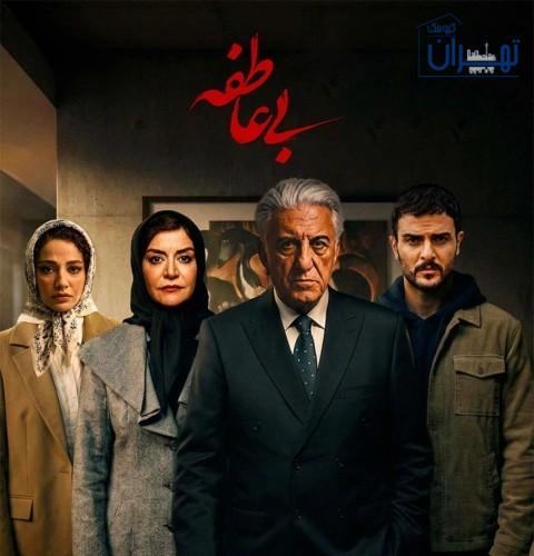 ایفای نقش سیامک احصایی در سریال بی عاطفه ایفای نقش سیامک احصایی در سریال بی عاطفه