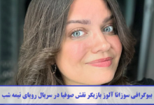 بیوگرافی سوزانا آلوز