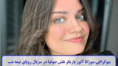 بیوگرافی سوزانا آلوز بازیگر نقش صوفیا در سریال رویای نیمه شب + عکس بیوگرافی سوزانا آلوز
