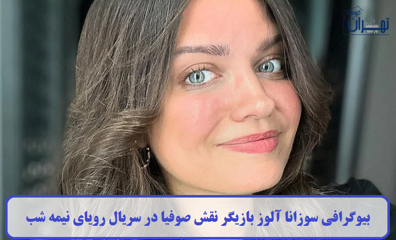 بیوگرافی سوزانا آلوز