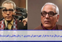 معرفی سریال مرد سه هزار چهره