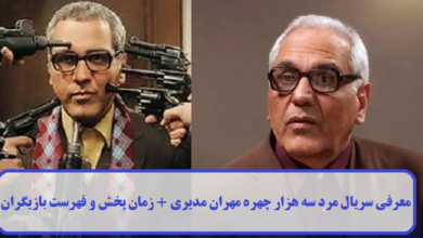 معرفی سریال مرد سه هزار چهره مهران مدیری + زمان پخش و فهرست بازیگران معرفی سریال مرد سه هزار چهره