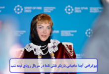 بیوگرافی آیدا ماهیانی