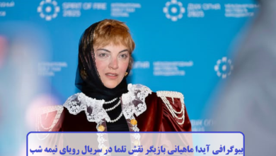 بیوگرافی آیدا ماهیانی