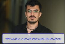 بیوگرافی امیررضا رنجبران