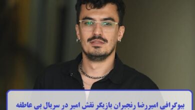 بیوگرافی امیررضا رنجبران بازیگر نقش امیر در سریال بی عاطفه + عکس بیوگرافی امیررضا رنجبران