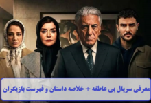 معرفی سریال بی‌ عاطفه