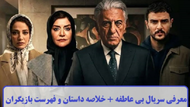 معرفی سریال بی عاطفه + خلاصه داستان و فهرست بازیگران معرفی سریال بی عاطفه