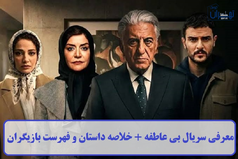 معرفی سریال بی عاطفه معرفی سریال بی عاطفه