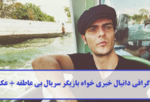 بیوگرافی دانیال خیری‌ خواه