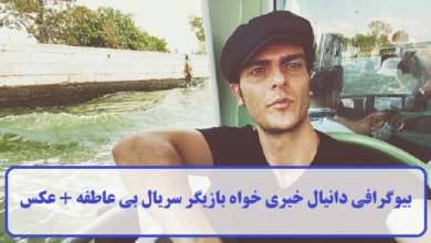 بیوگرافی دانیال خیری‌ خواه
