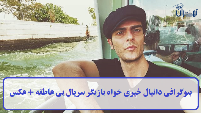 بیوگرافی دانیال خیری‌ خواه
