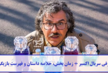معرفی سریال اکسیر