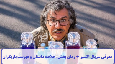 معرفی سریال اکسیر + زمان پخش، خلاصه داستان و فهرست بازیگران معرفی سریال اکسیر