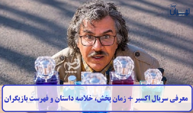 معرفی سریال اکسیر