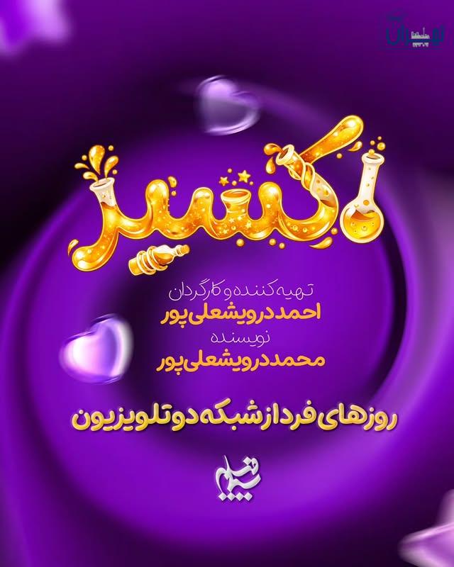 ساعت پخش سریال اکسیر