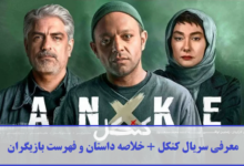معرفی سریال کنکل