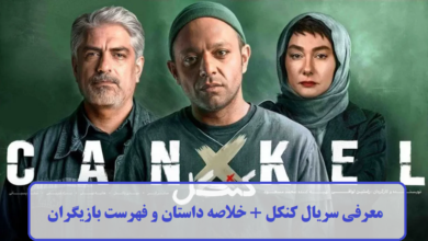 معرفی سریال کنکل