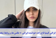 بیوگرافی کیمیا تاج زاده