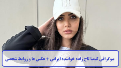 بیوگرافی کیمیا تاج زاده