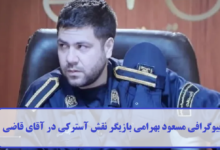 بیوگرافی مسعود بهرامی