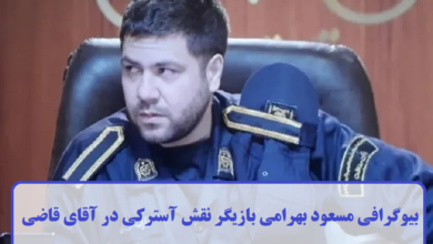 بیوگرافی مسعود بهرامی