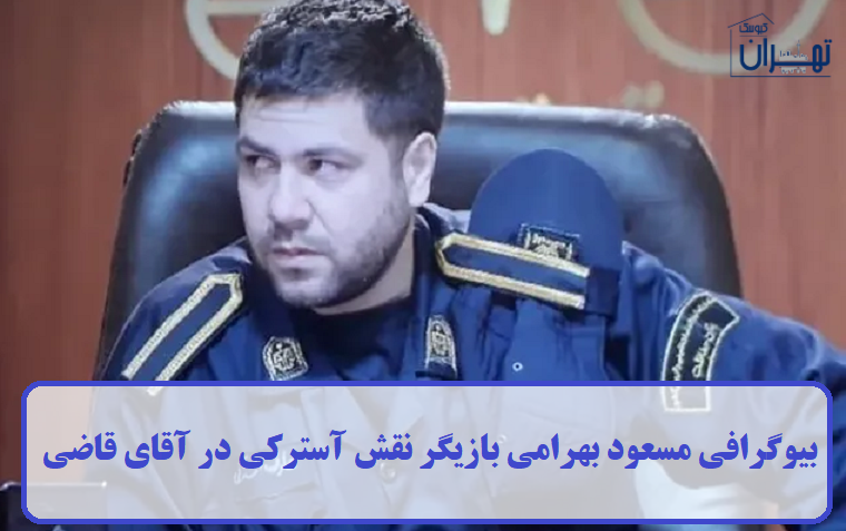 بیوگرافی مسعود بهرامی بیوگرافی مسعود بهرامی