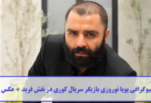 بیوگرافی پویا نوروزی