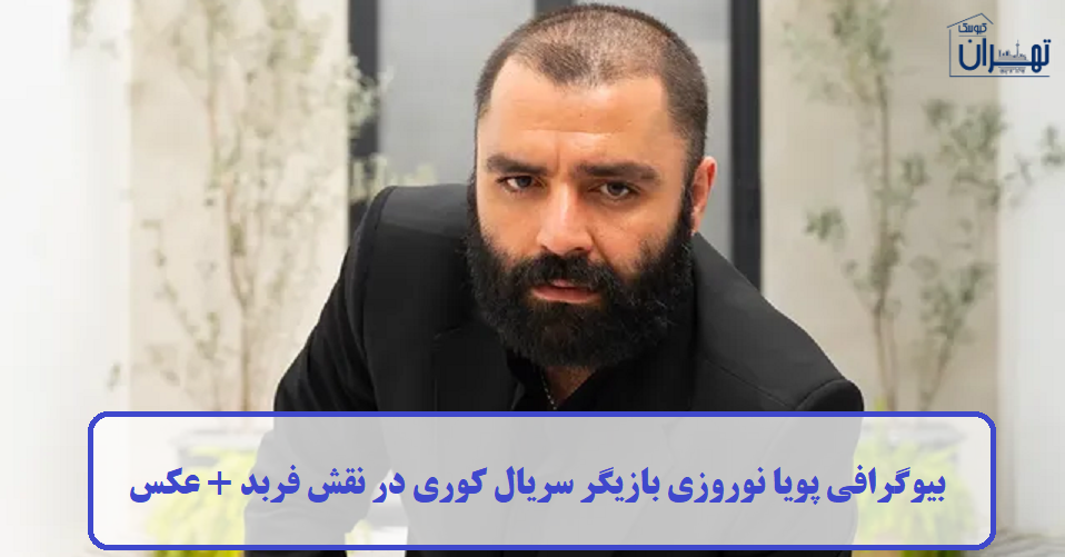 بیوگرافی پویا نوروزی