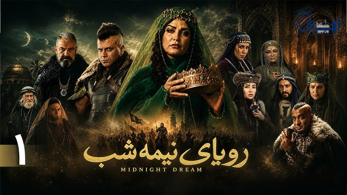 بازیگران سریال رویای نیمه شب بازیگران سریال رویای نیمه شب